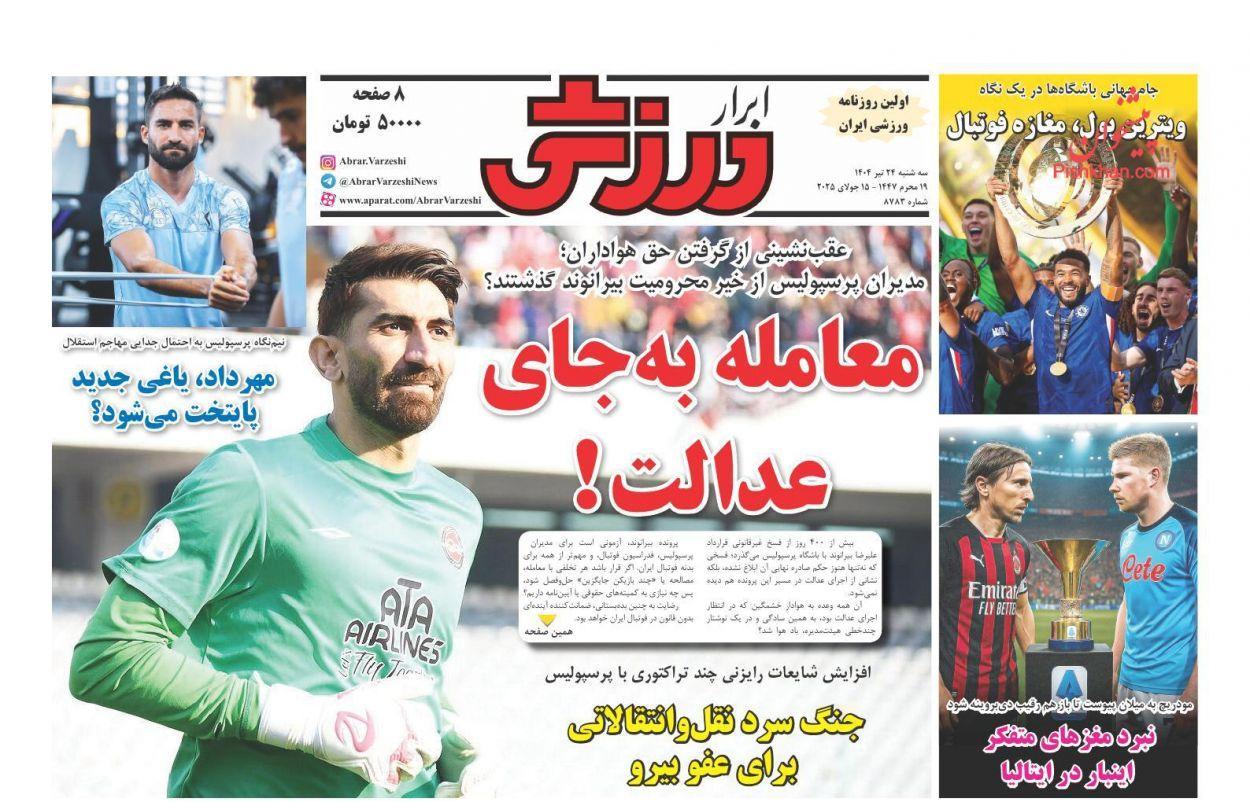 ابرار ورزشى ، سه‌شنبه ۲۴ تیر