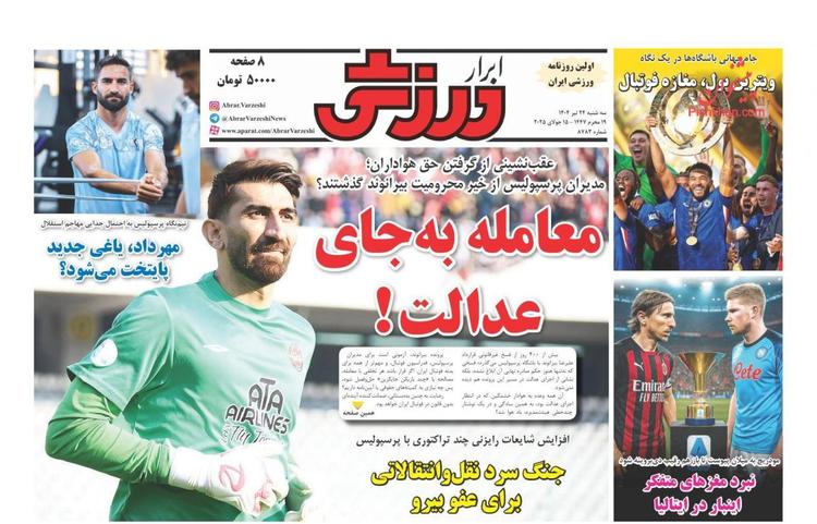 ابرار ورزشى ، سه‌شنبه ۲۴ تیر