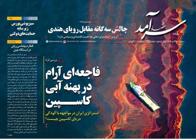 اقتصاد سرآمد ، سه‌شنبه ۲۴ تیر