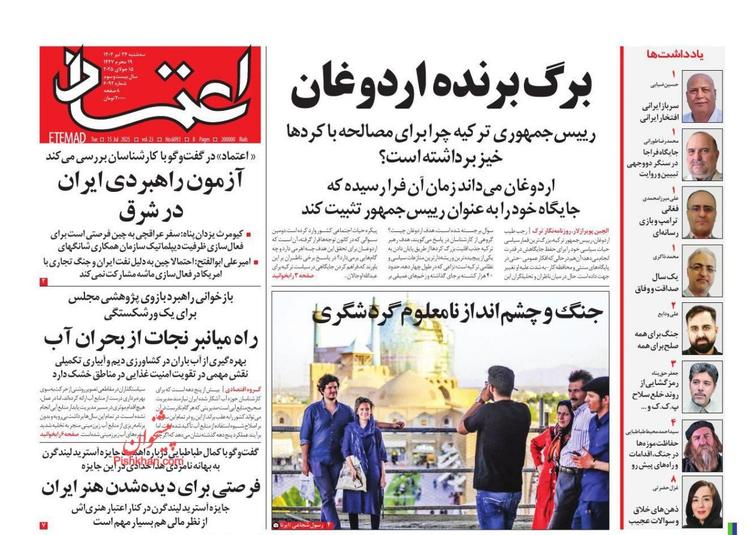 اعتماد ، سه‌شنبه ۲۴ تیر