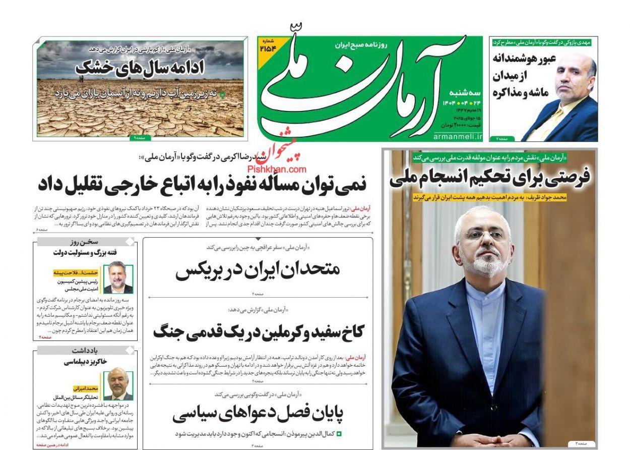 آرمان ملی ، سه‌شنبه ۲۴ تیر