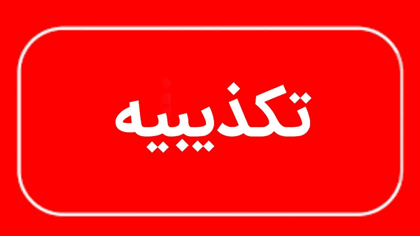 تکذیب دستور تخلیه شهر چابهار