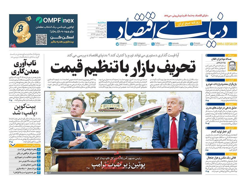 دنیای اقتصاد ، سه‌شنبه ۲۴ تیر