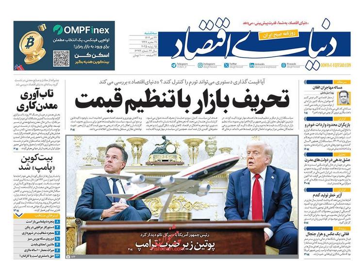 دنیای اقتصاد ، سه‌شنبه ۲۴ تیر